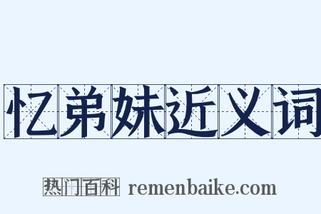 忆弟妹近义词是什么意思的图片